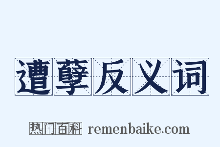 遭孽反义词是什么意思的图片